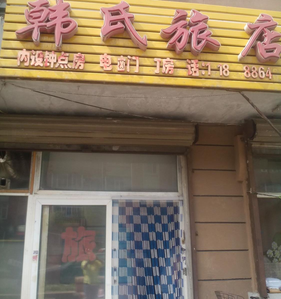 长春韩氏旅馆