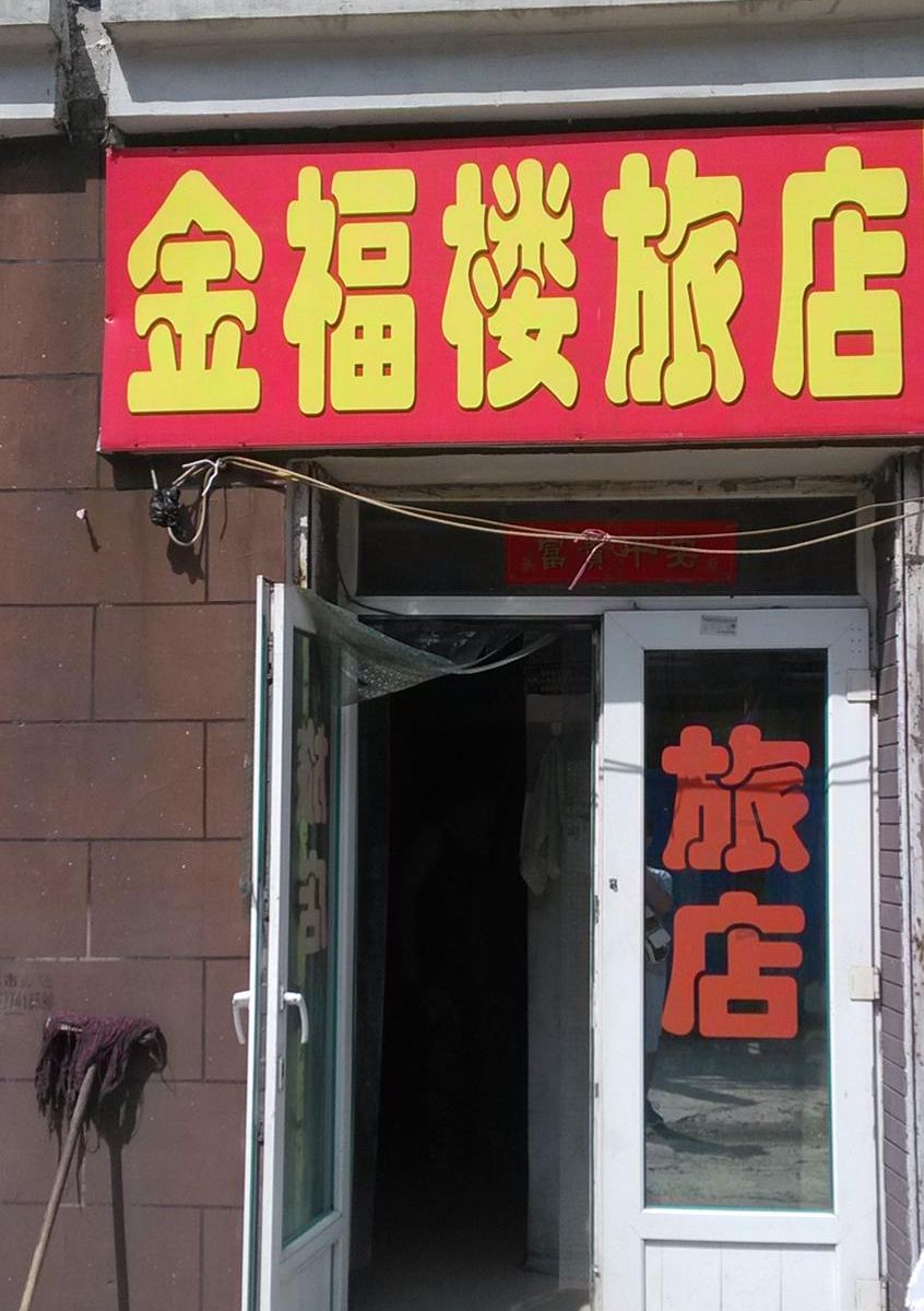 长春金福楼旅店