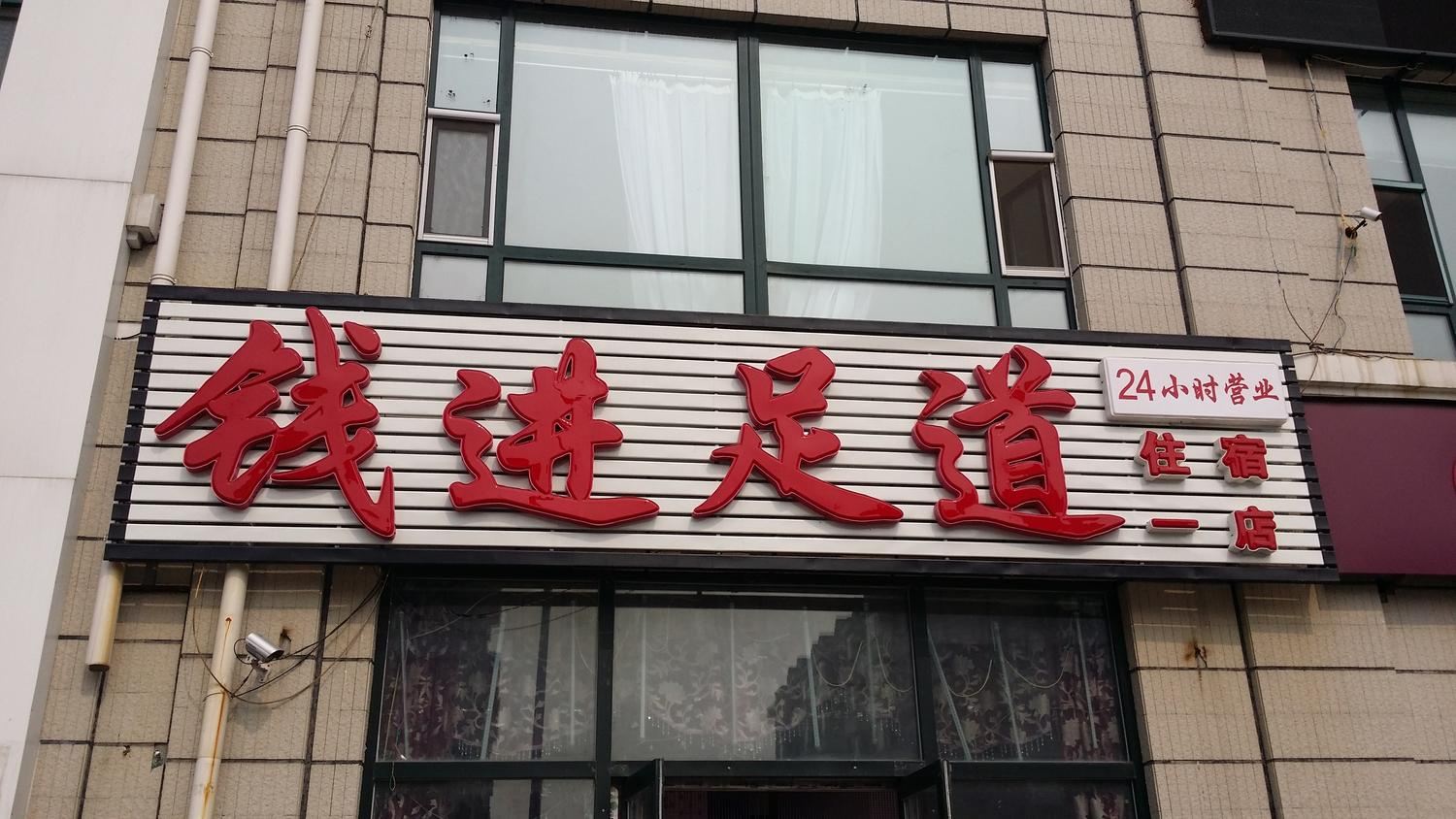 长春钱进足道一分店