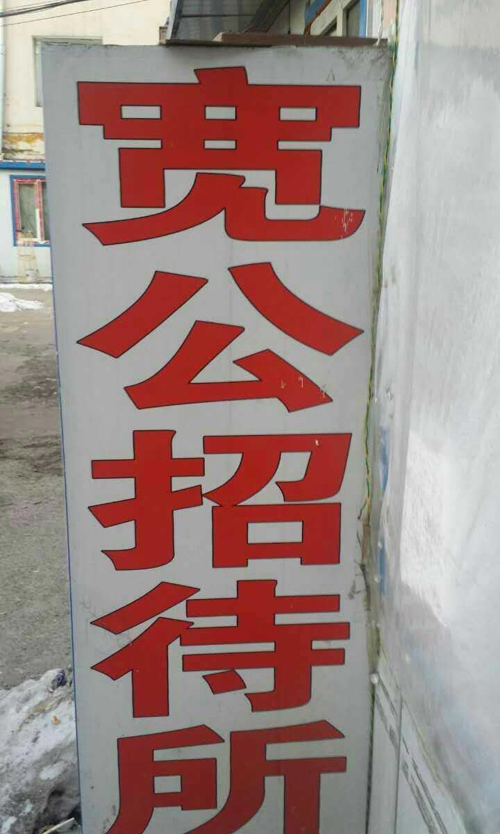 长春宽公招待所