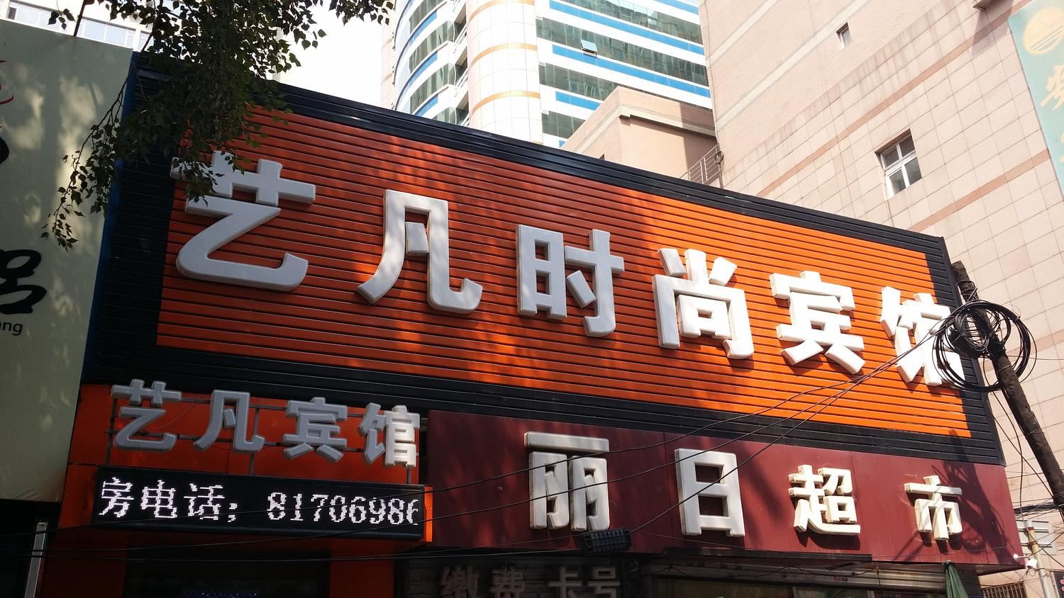 长春艺凡时尚宾馆