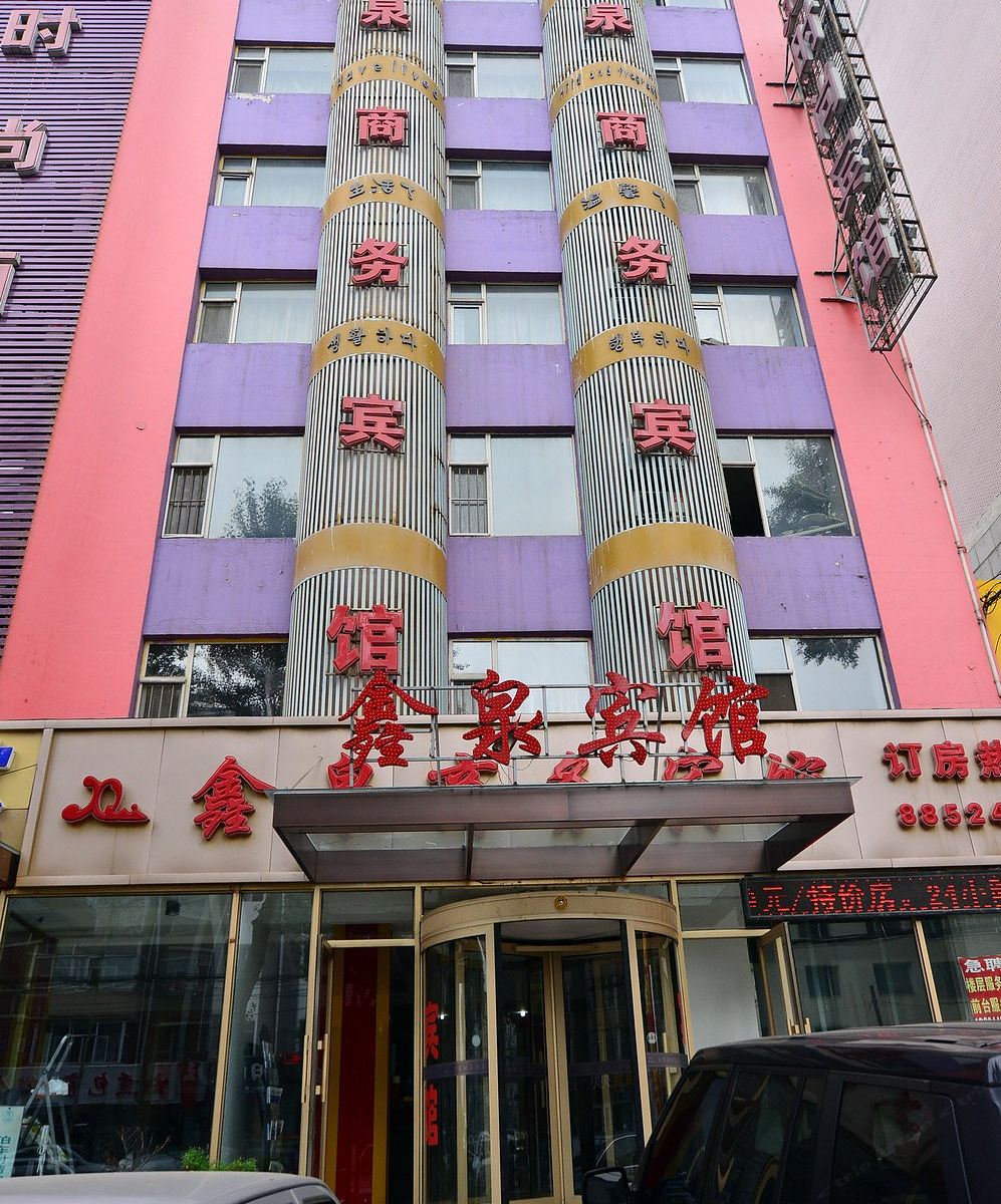 长春鑫泉时尚酒店
