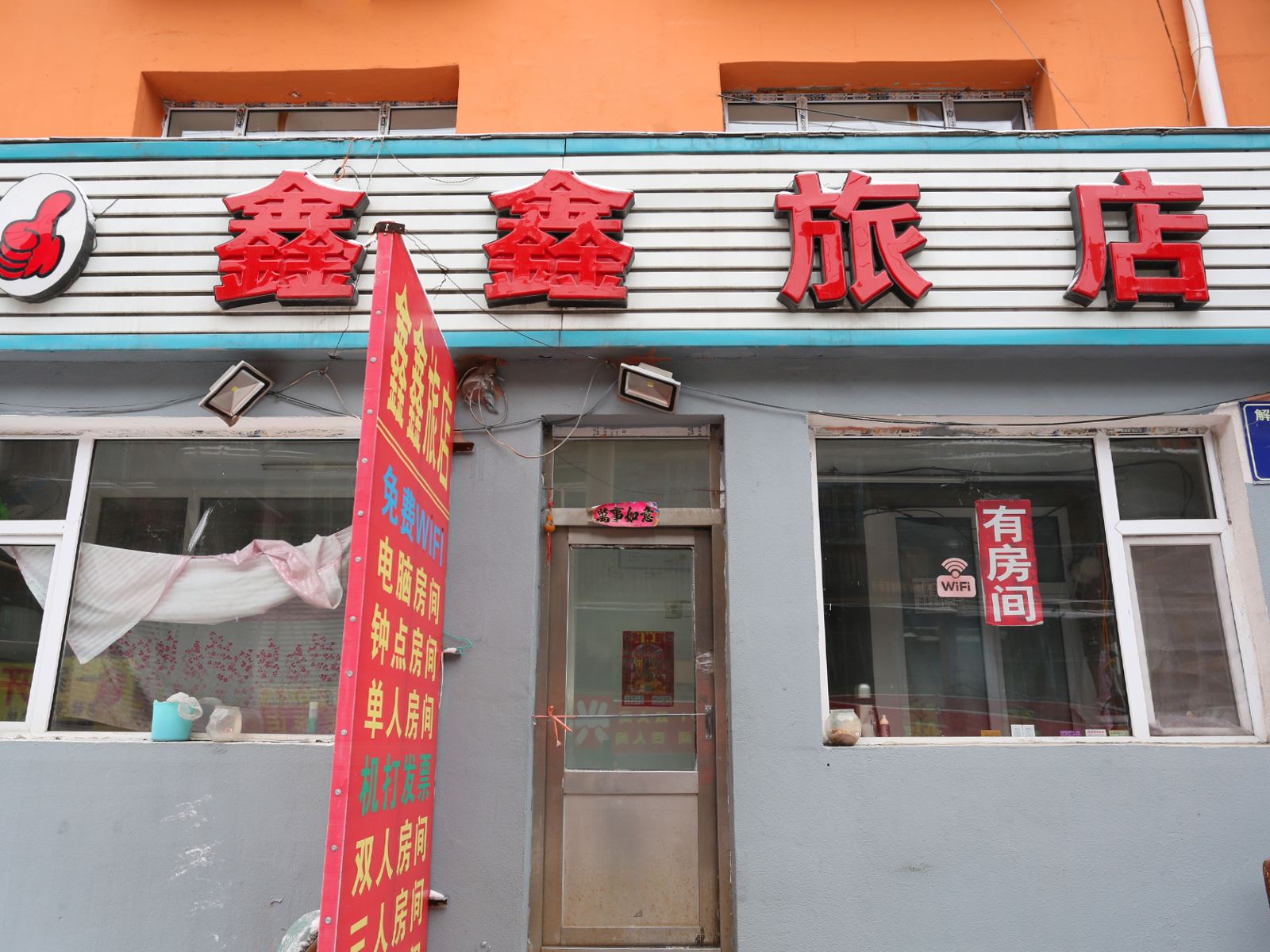 长春市鑫鑫旅店