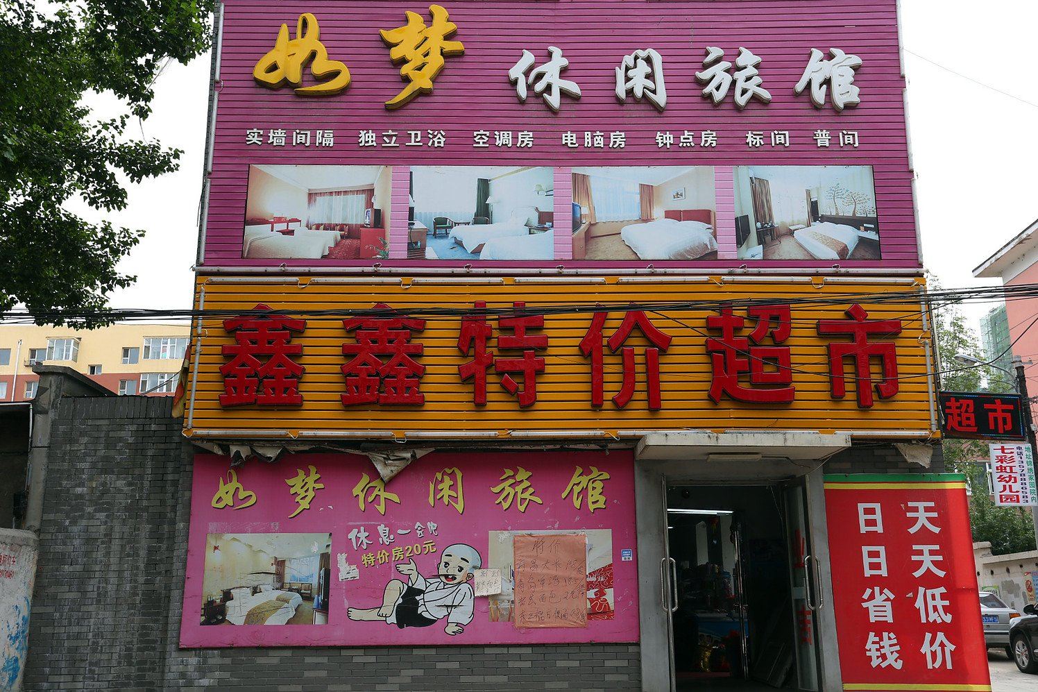 长春市如梦旅馆