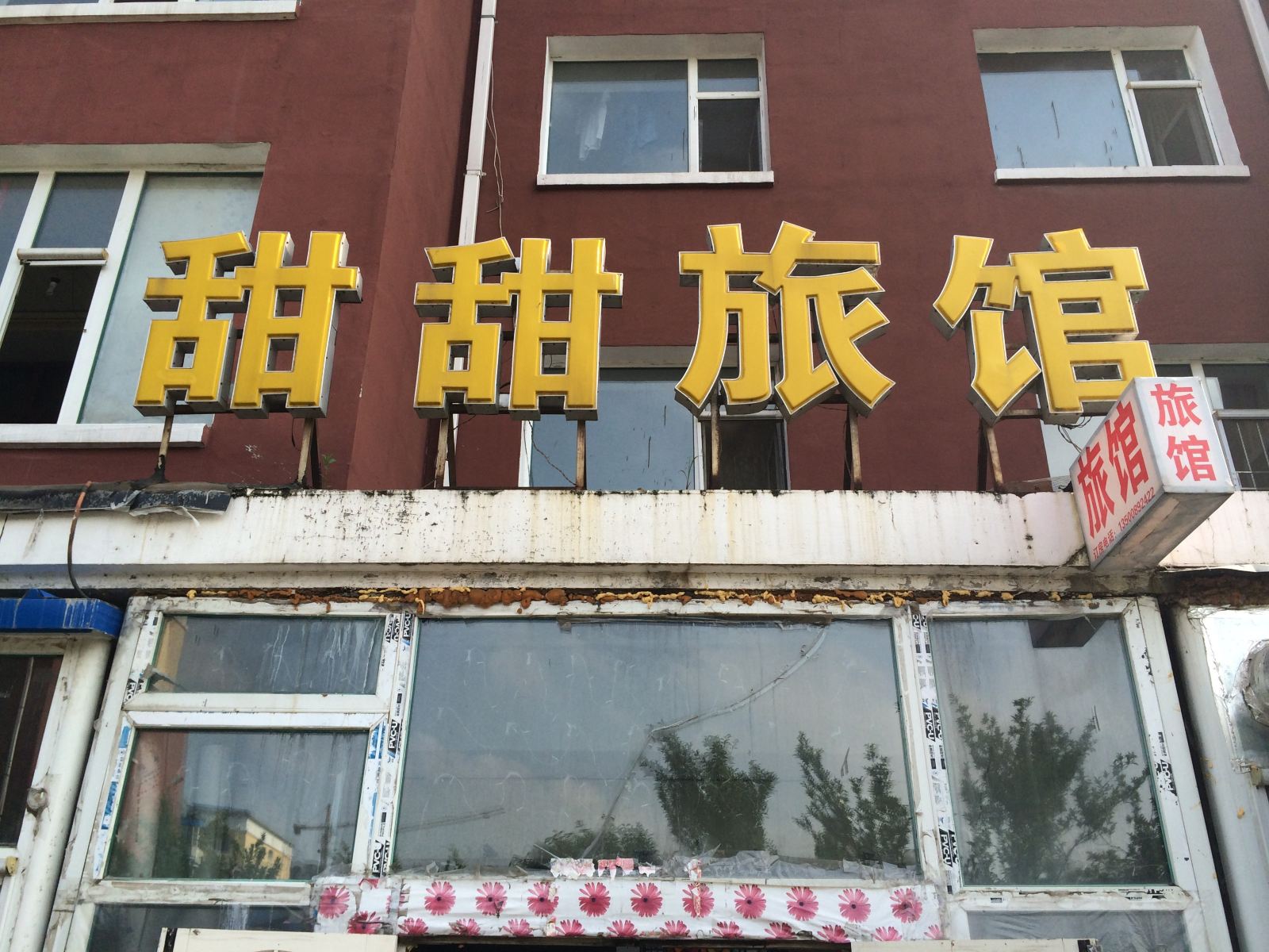 长春甜甜旅店