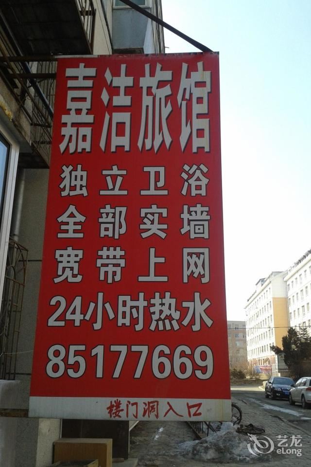 长春嘉洁旅馆