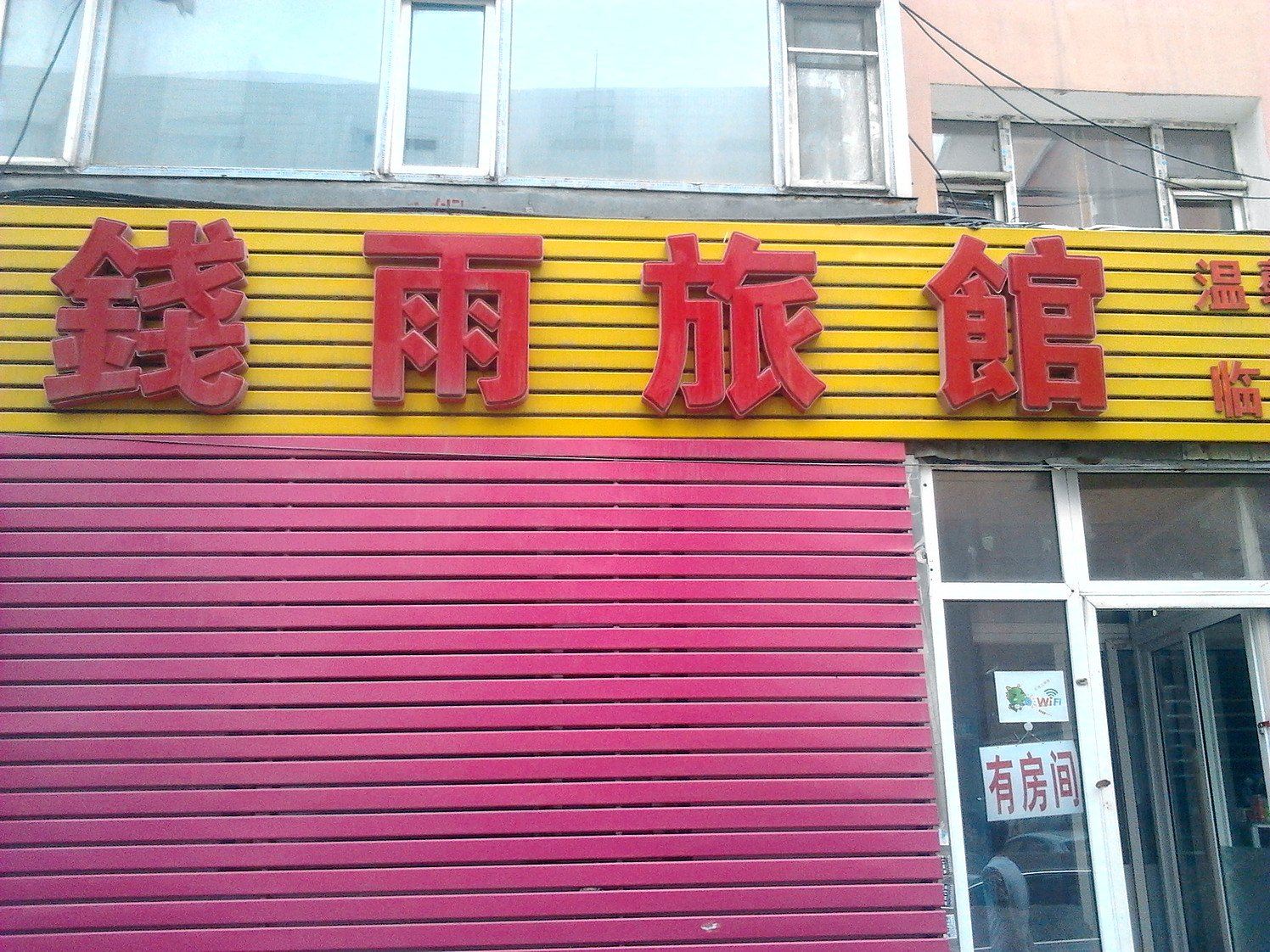长春钱雨旅店