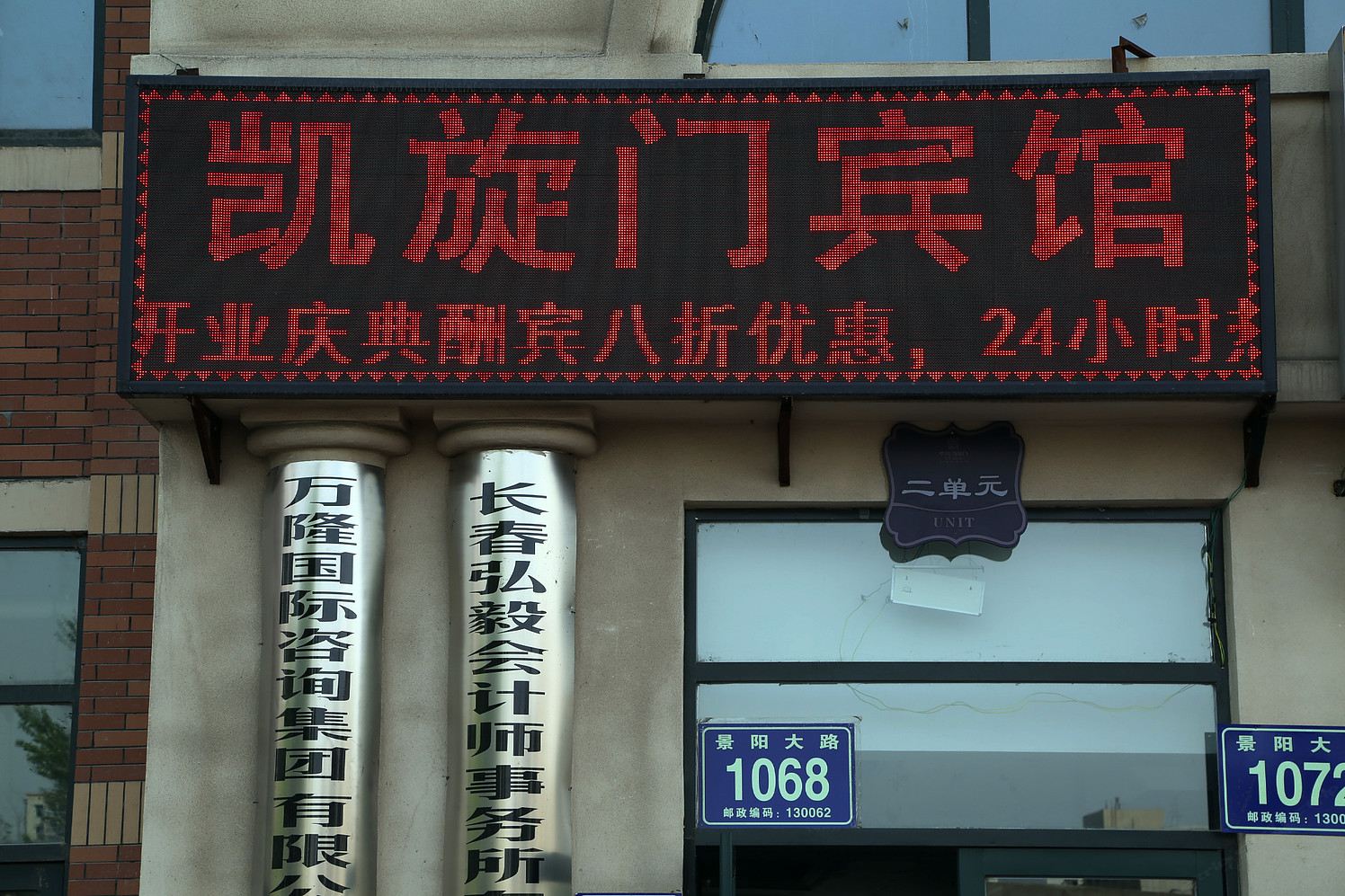 长春凯旋门宾馆