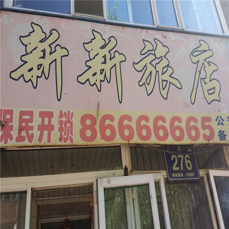 长春新新旅店