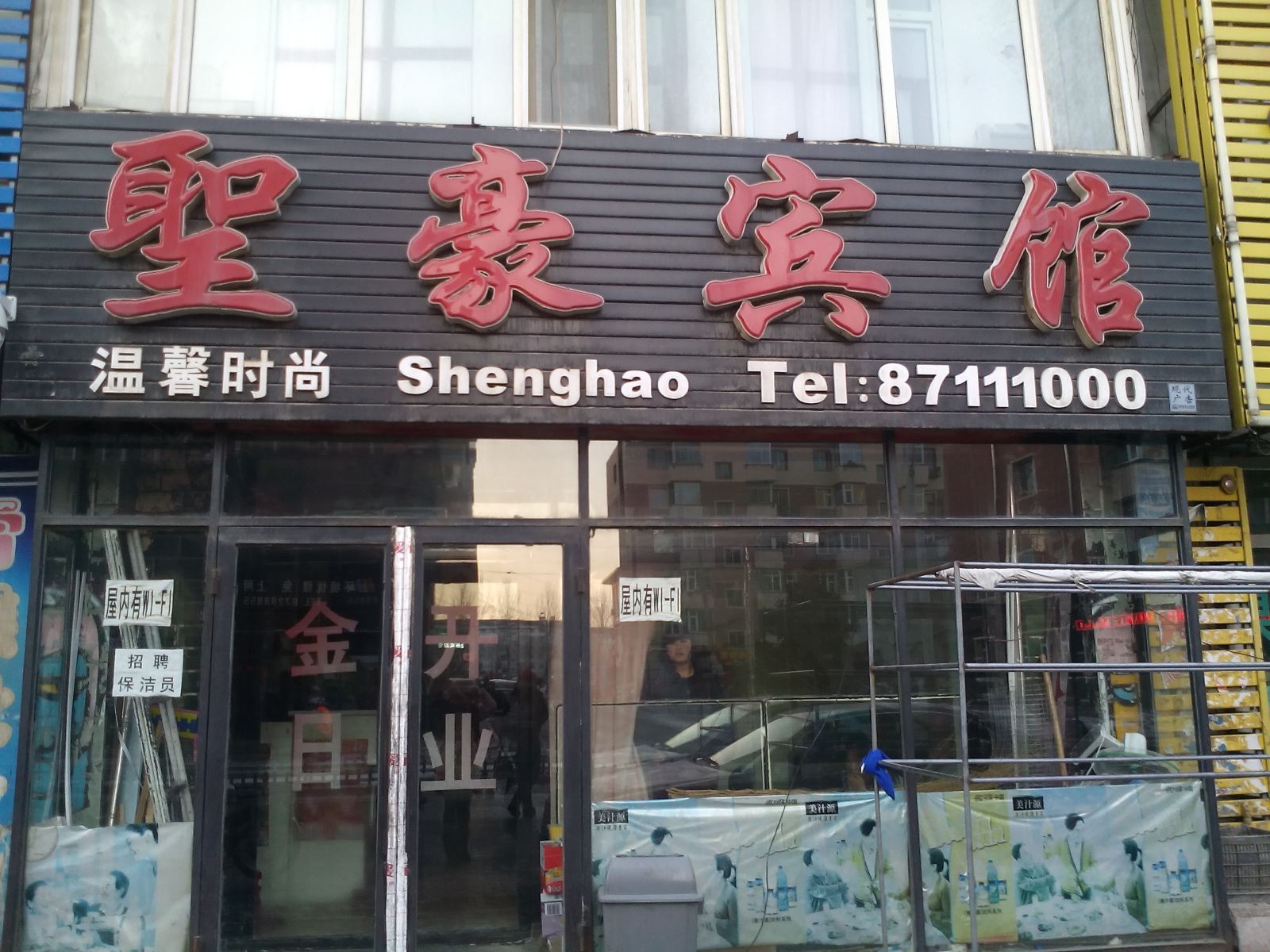 长春市圣豪时尚宾馆
