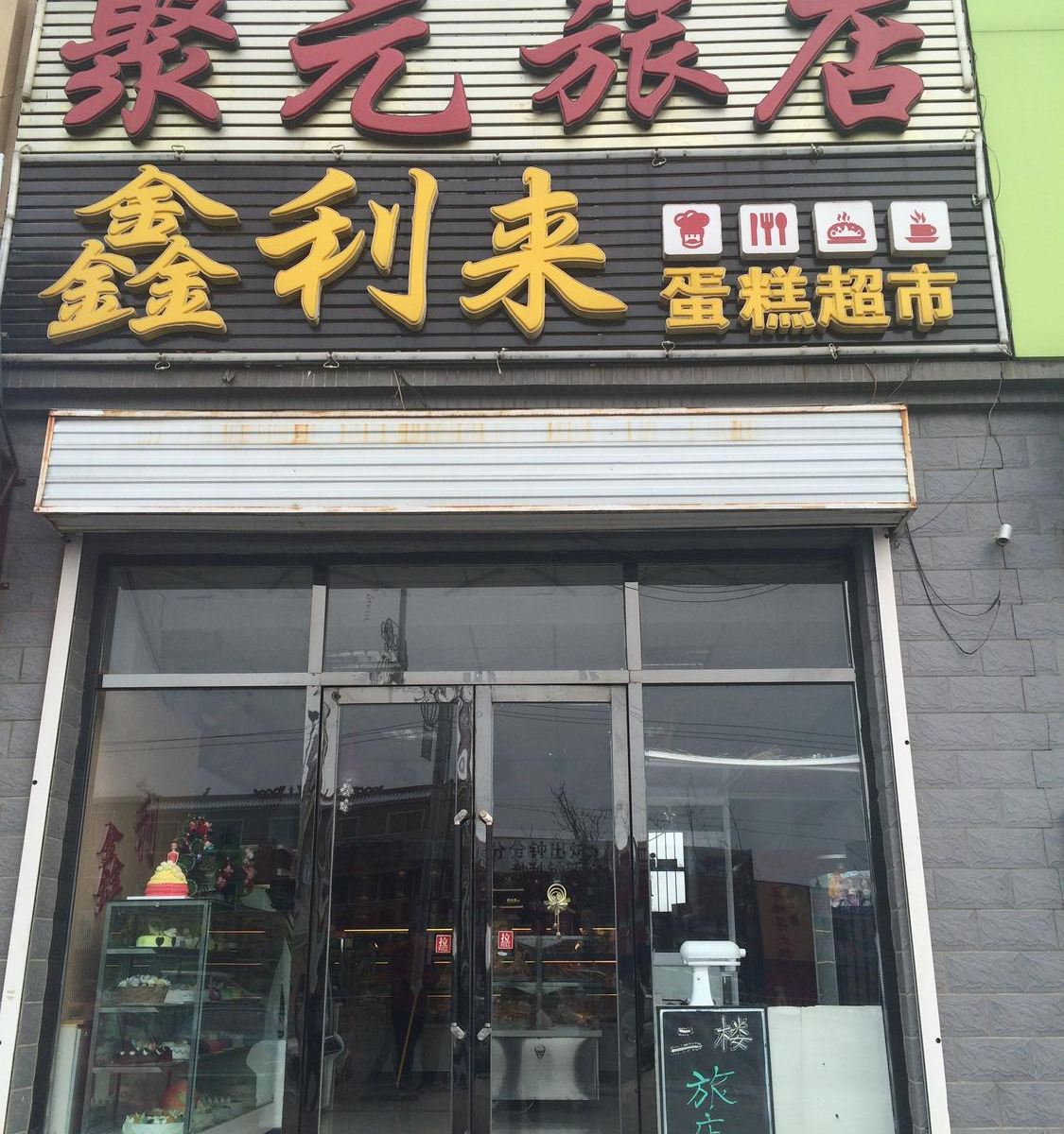长春县聚元旅馆