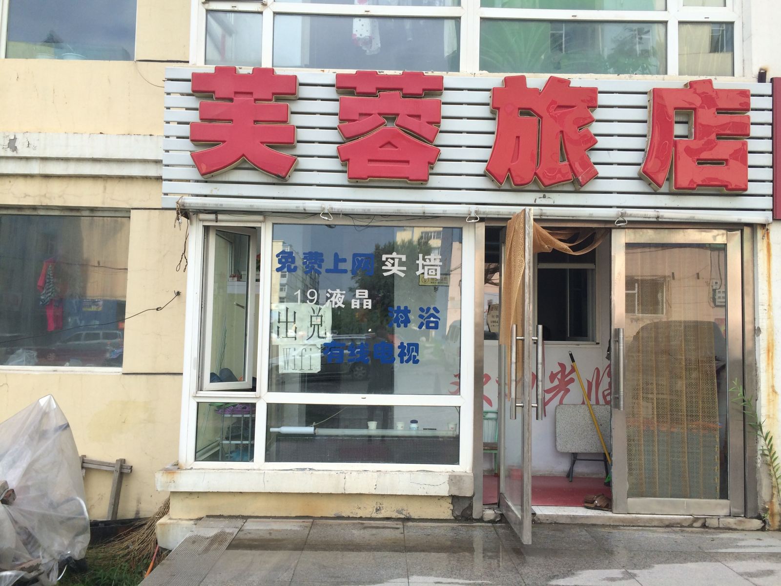 长春市芙蓉旅店