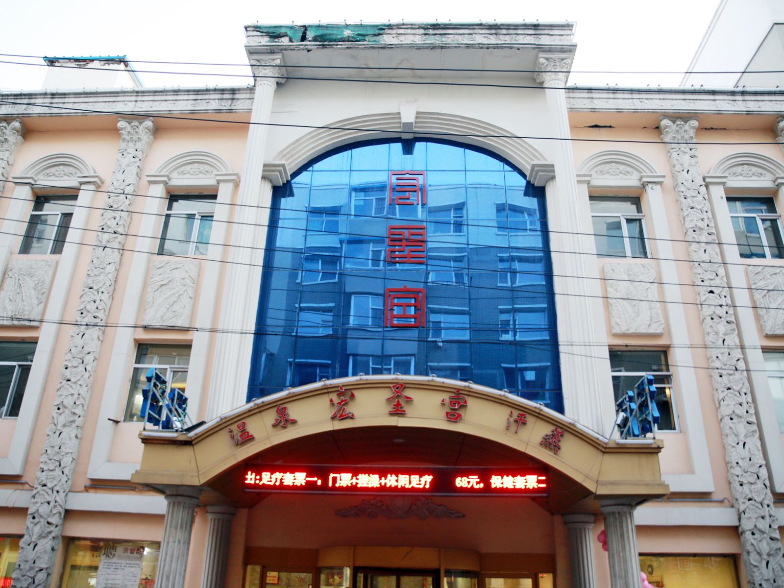 长春宏圣宫温泉会馆