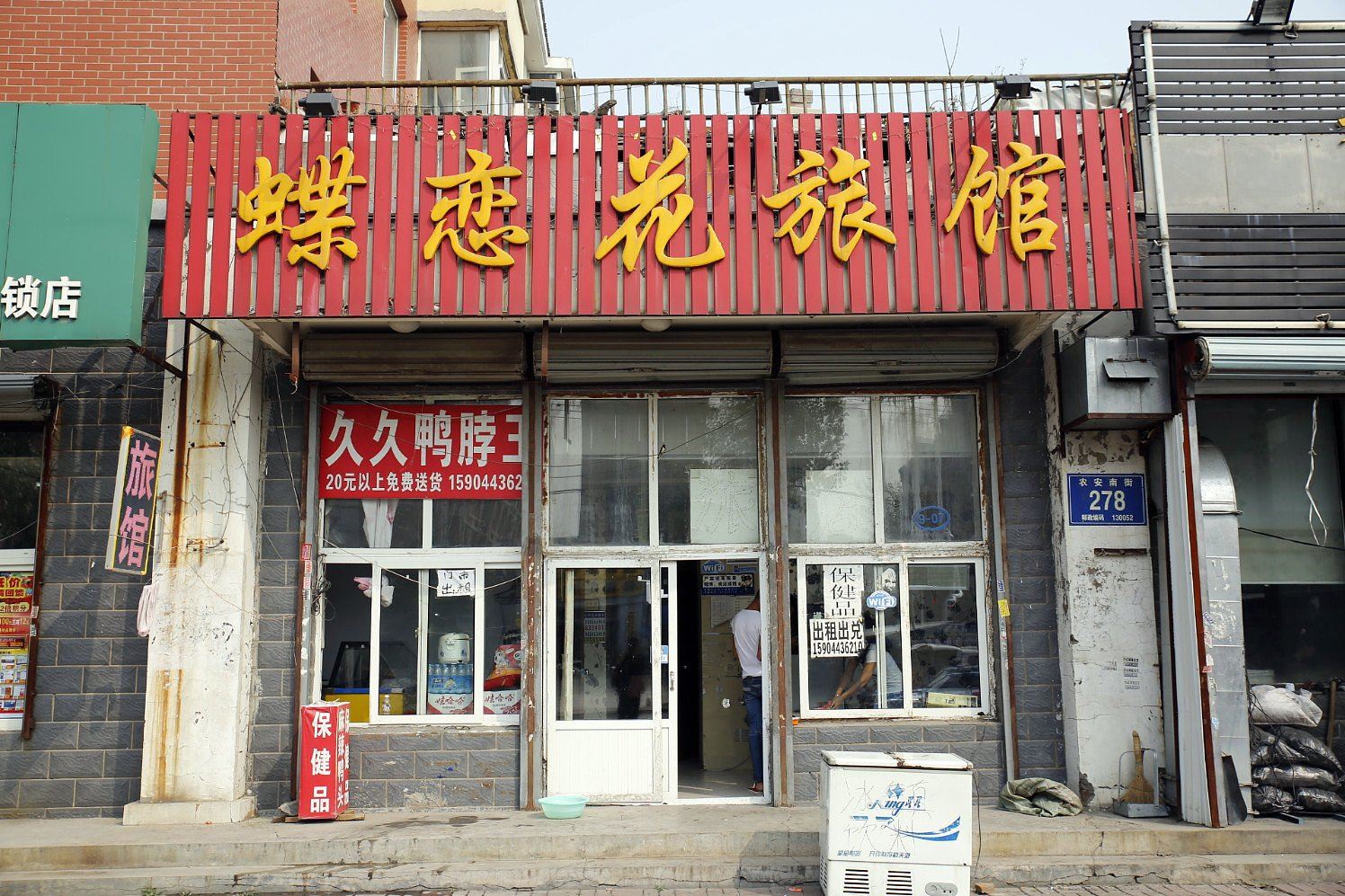 长春蝶恋花旅馆