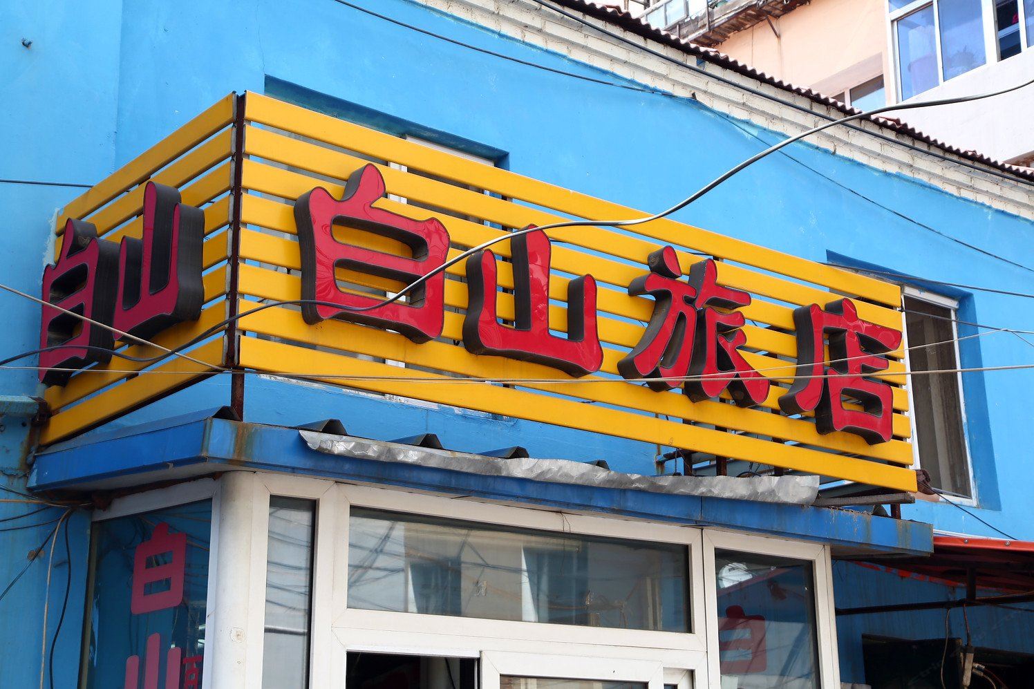 长春市白山旅店