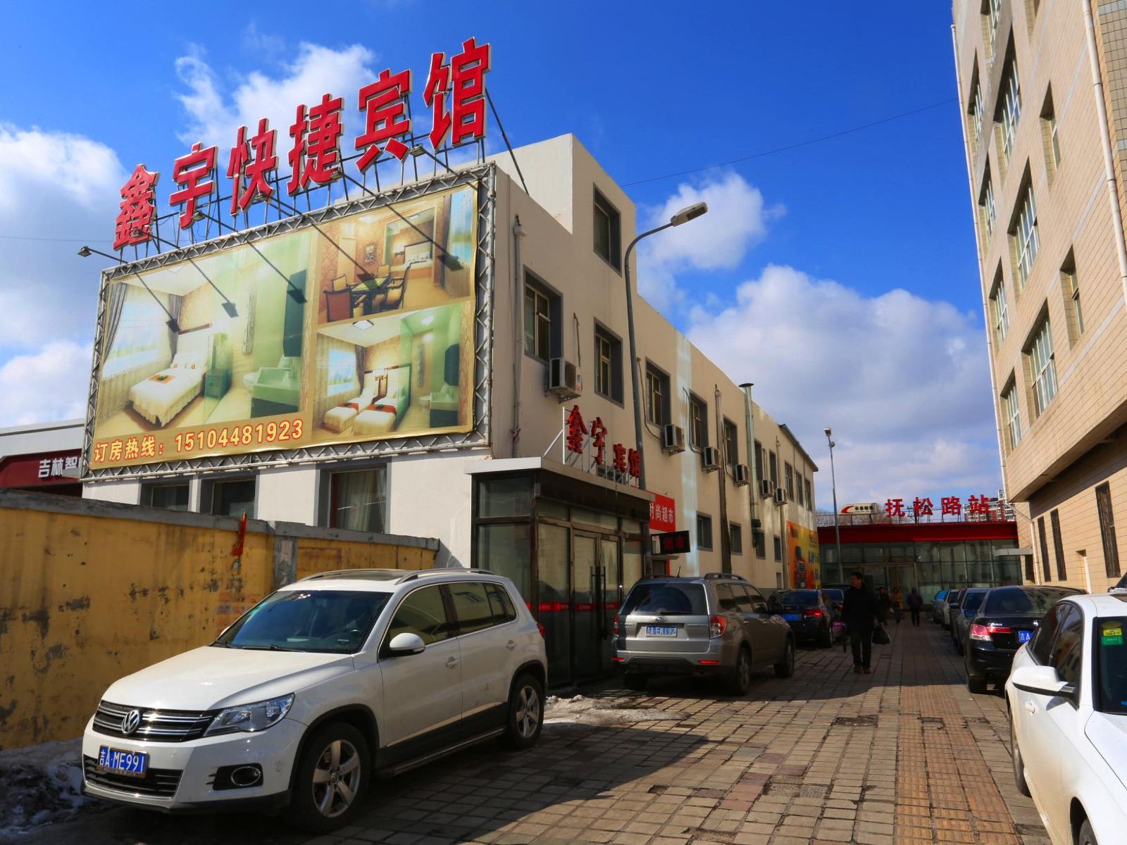 长春鑫宇快捷宾馆
