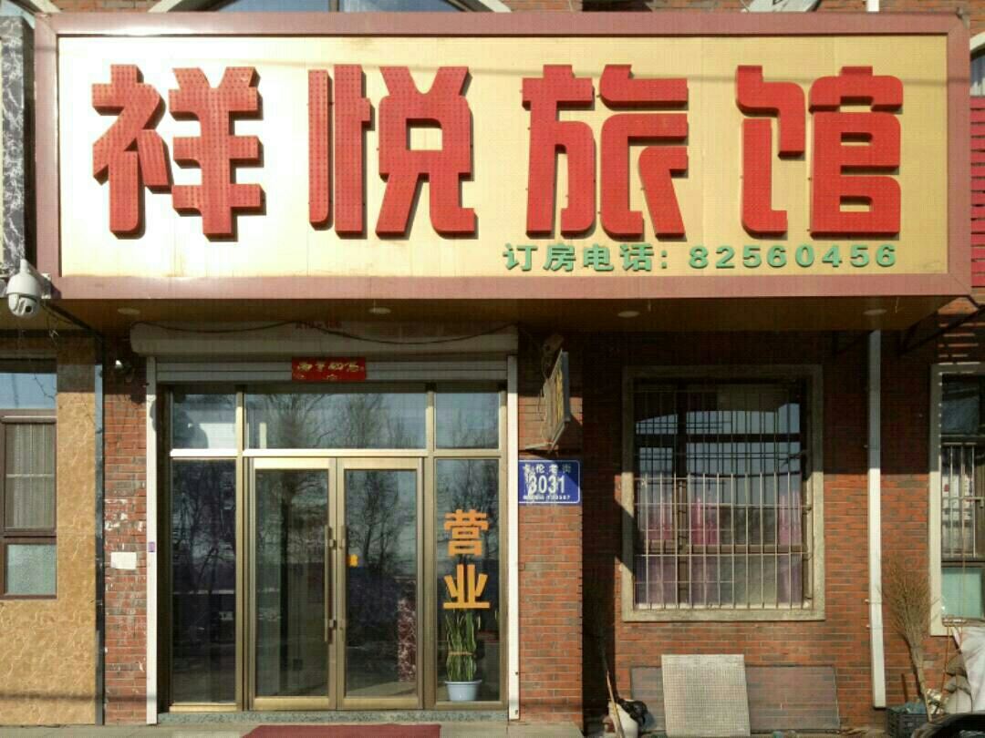 长春祥悦旅馆