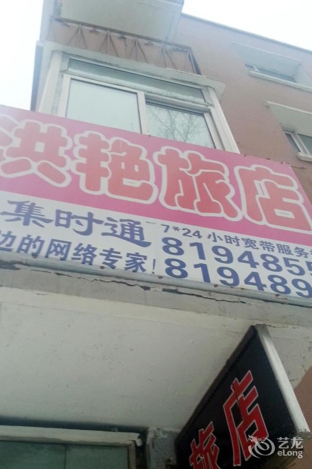 长春洪艳旅店