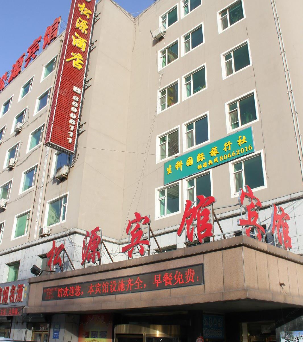长春松源宾馆