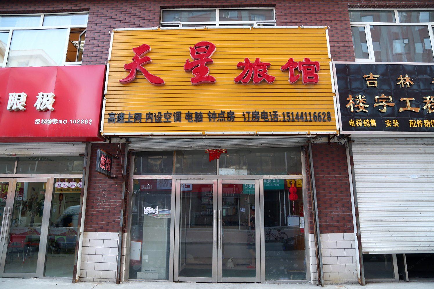 农安天星旅馆