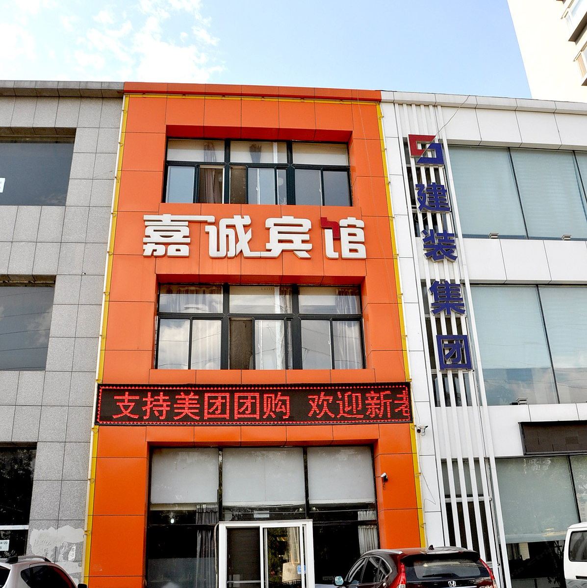 鞍山嘉诚宾馆