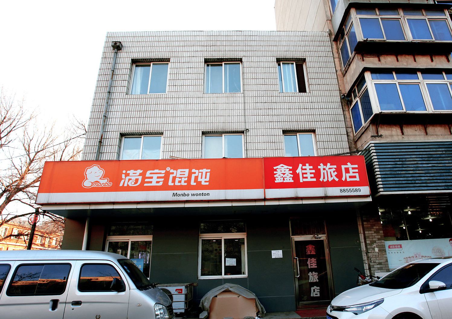 鞍山鑫佳旅店