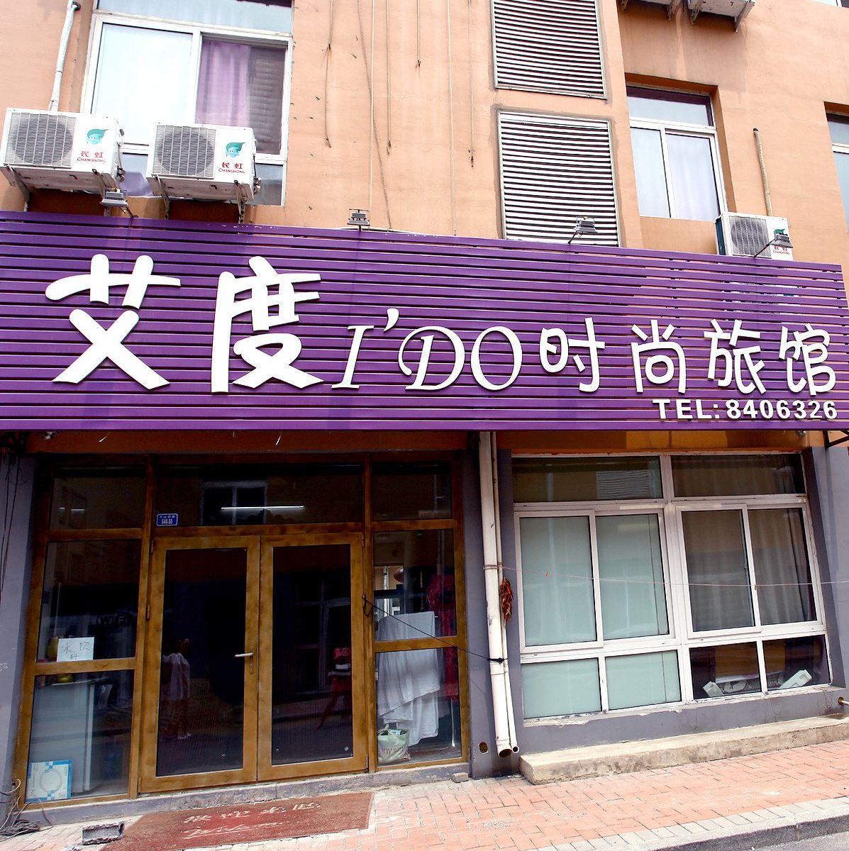鞍山艾度I＇DO时尚旅馆