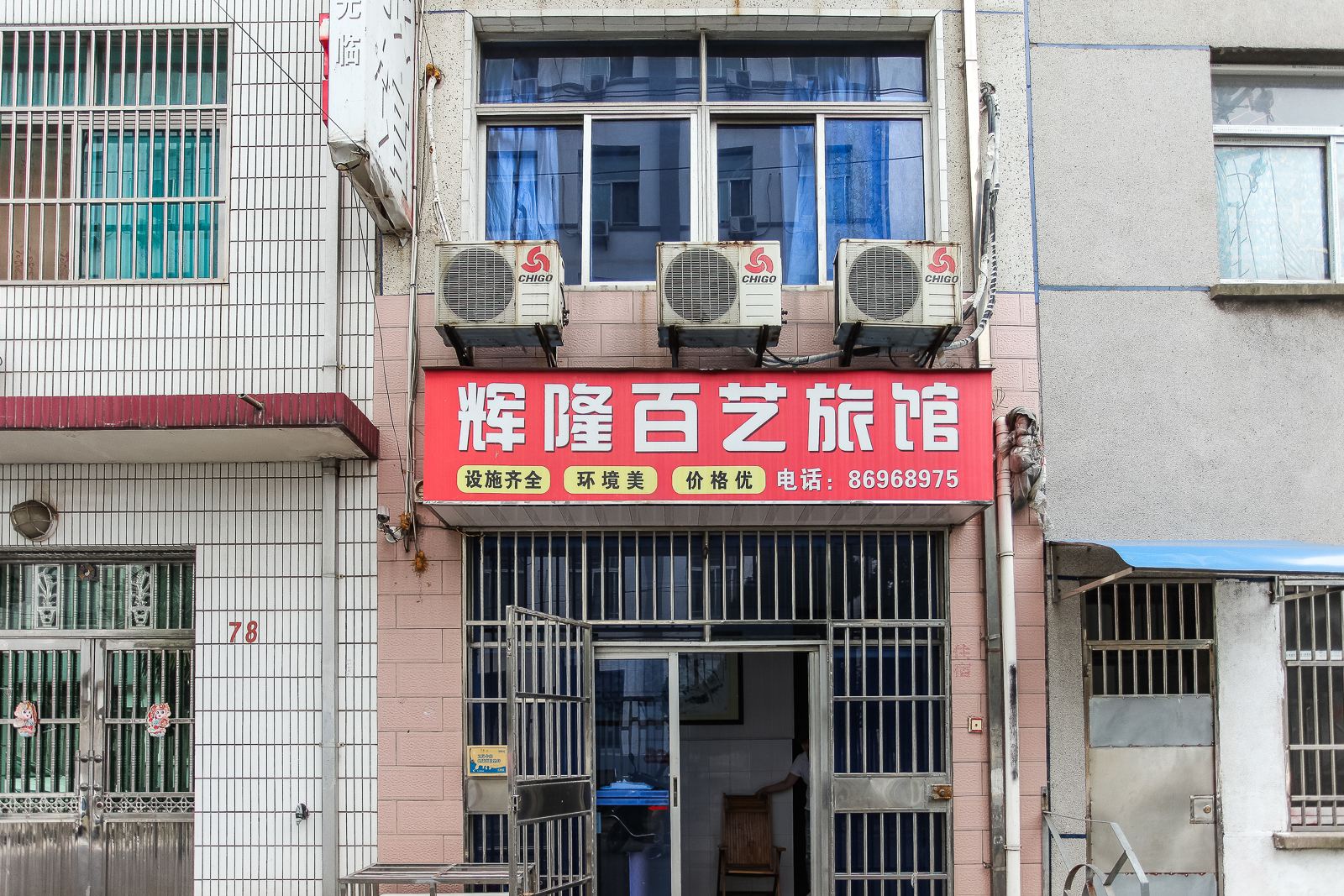 常州辉隆百艺旅馆