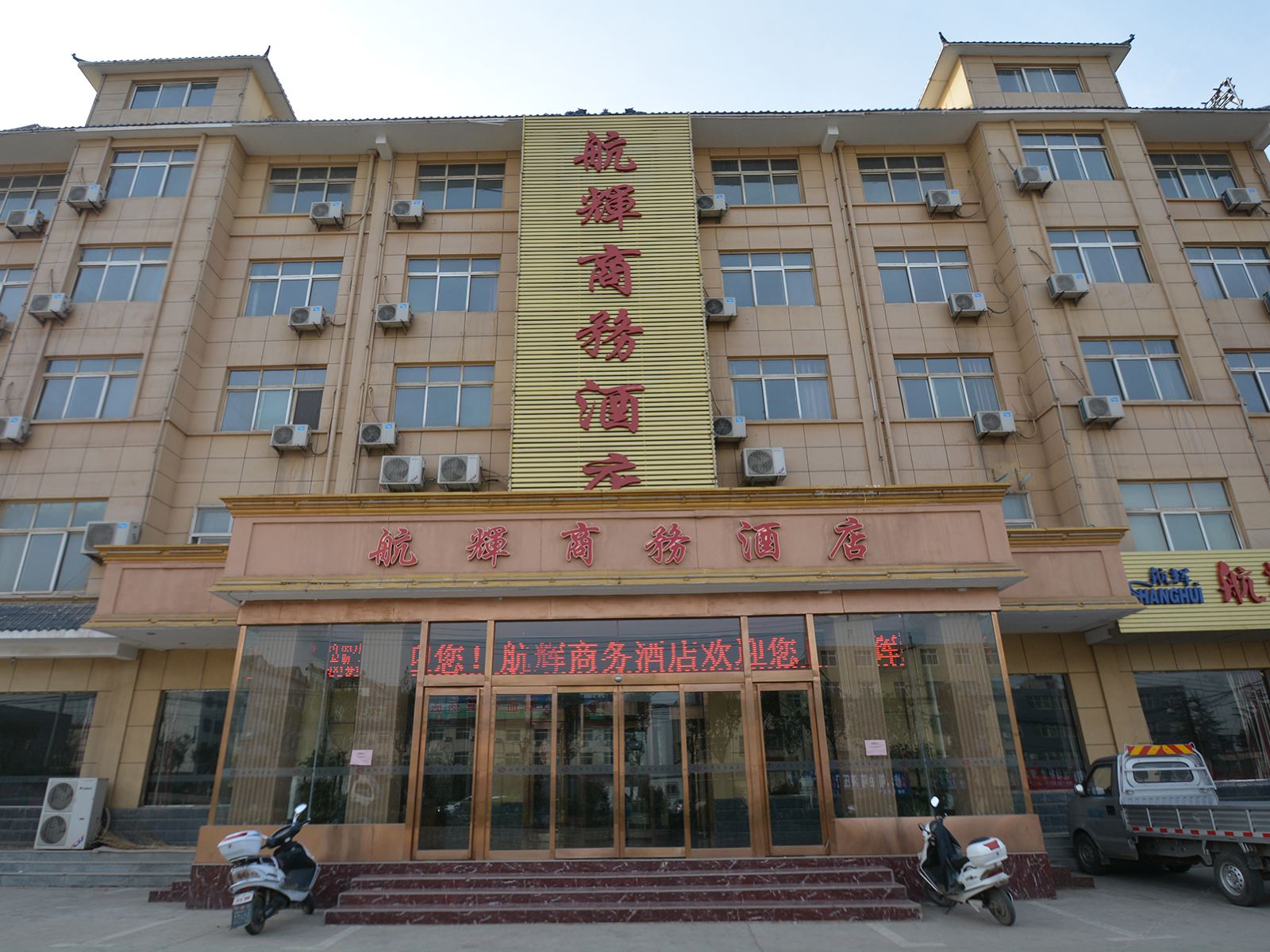 登封航辉商务酒店