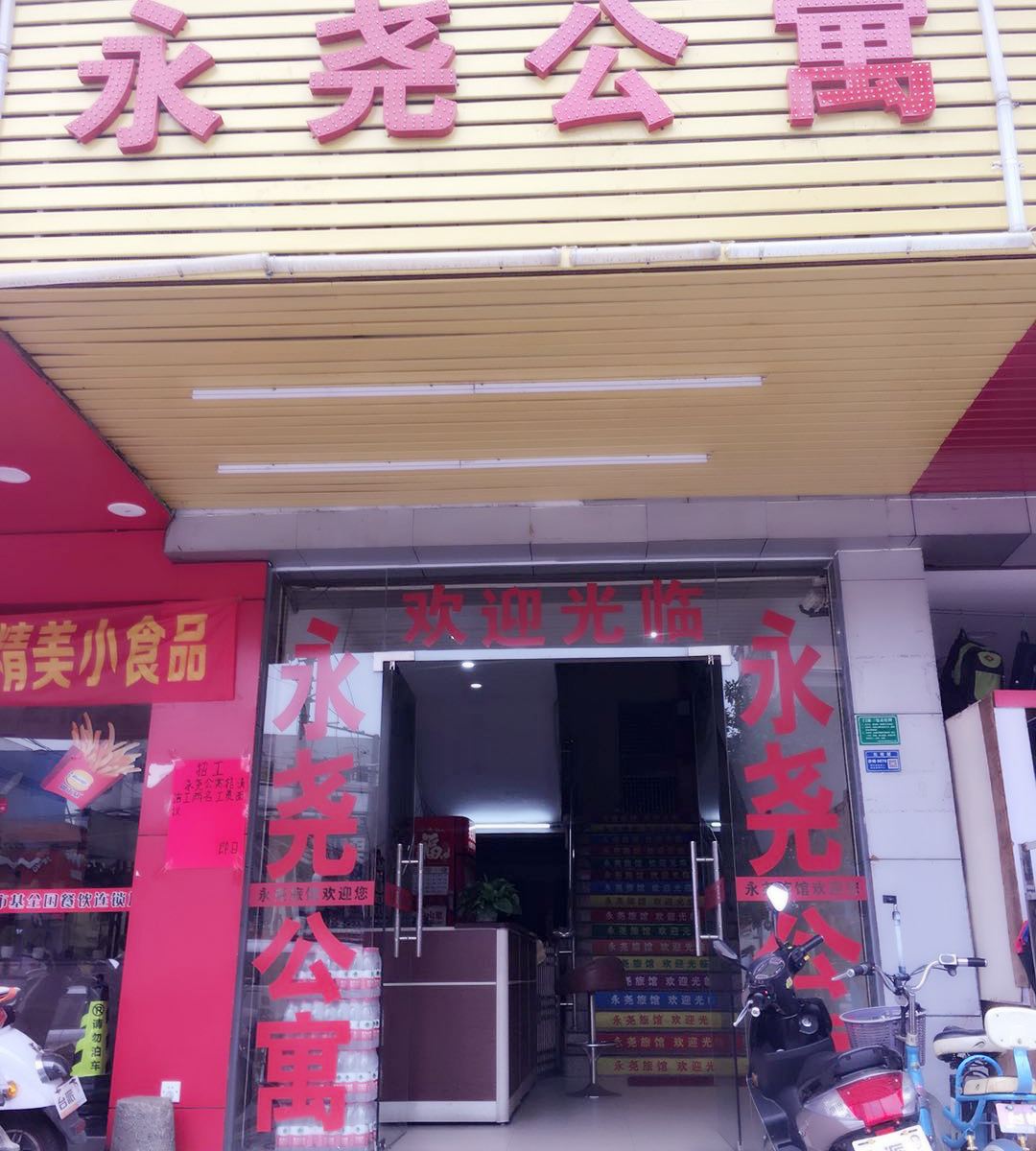 东莞永尧旅馆