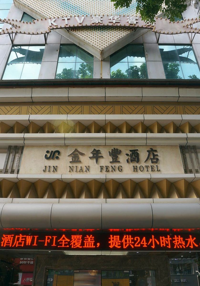 东莞金年丰酒店