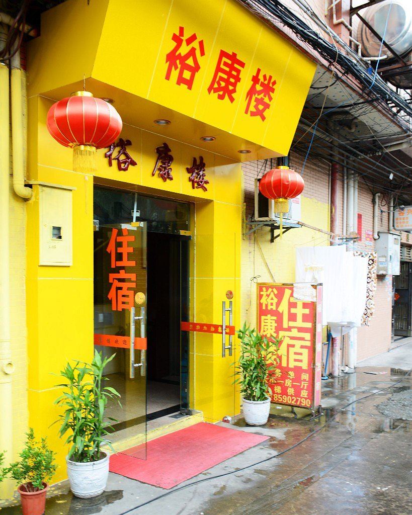 东莞裕康旅馆