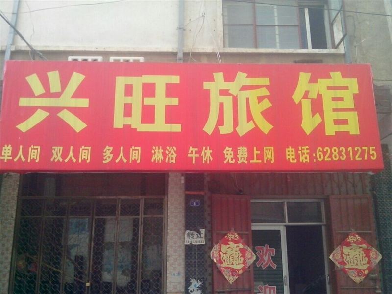 登封郑州兴旺旅馆