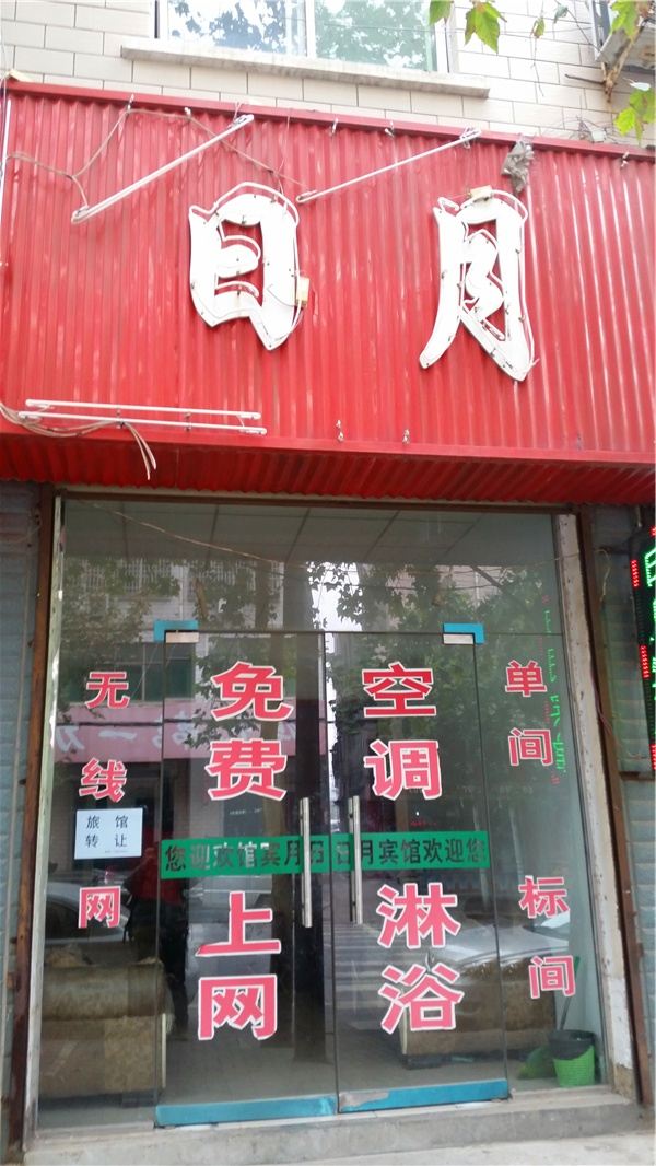 登封郑州日月宾馆