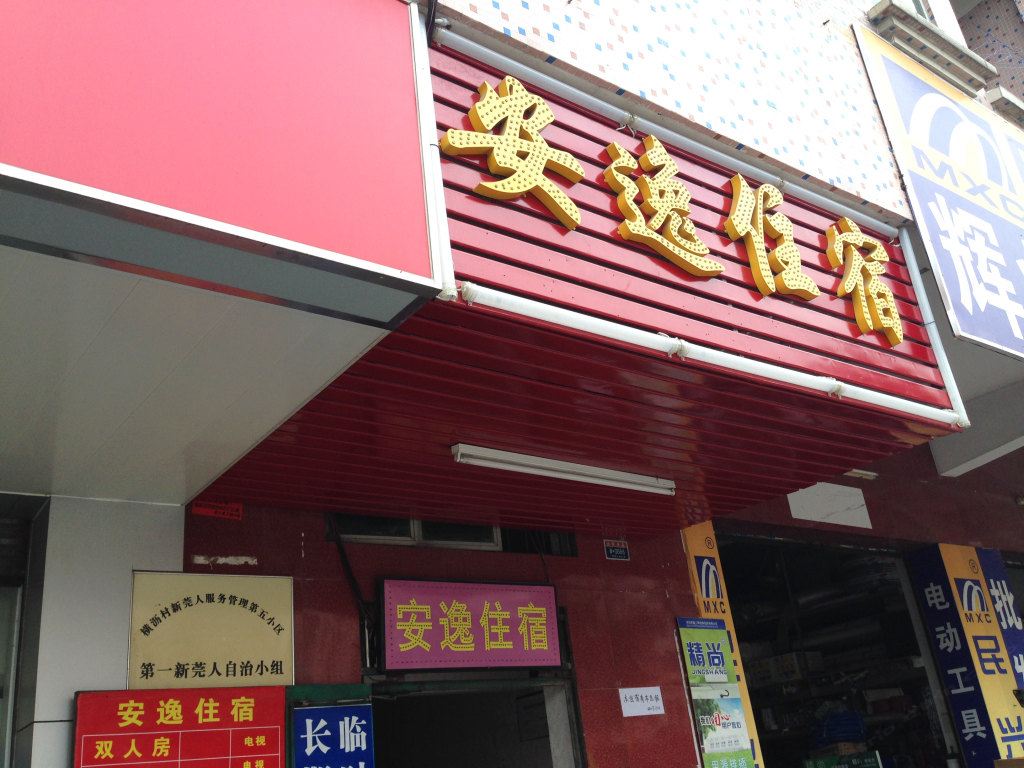 东莞安逸住宿
