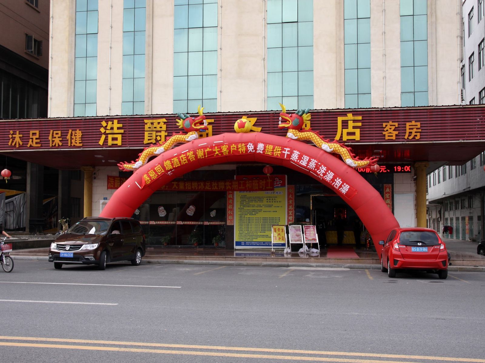 东莞浩爵商务酒店