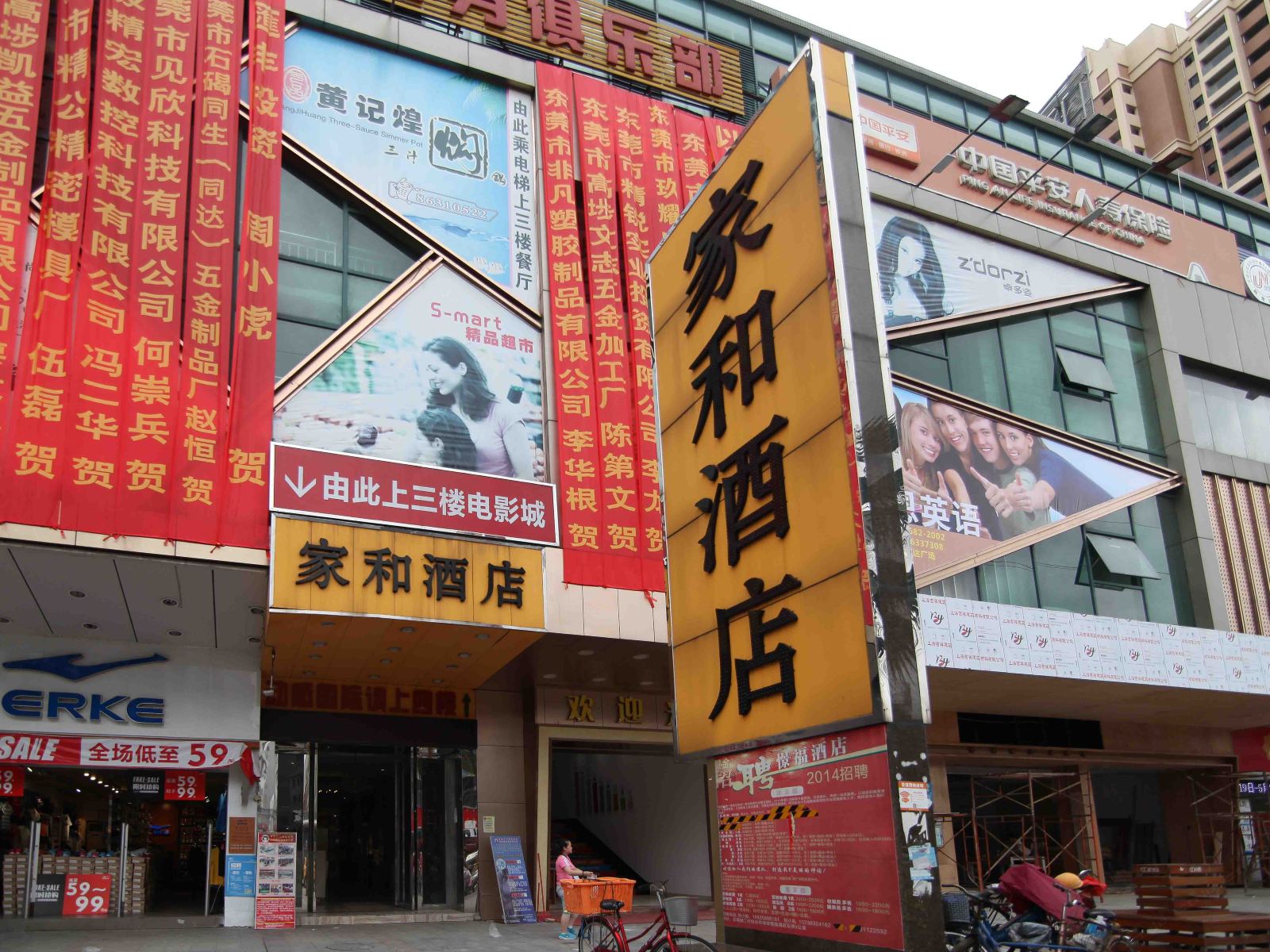 东莞家和酒店