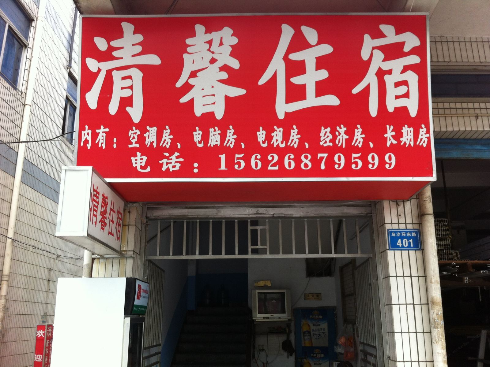 东莞清馨住宿