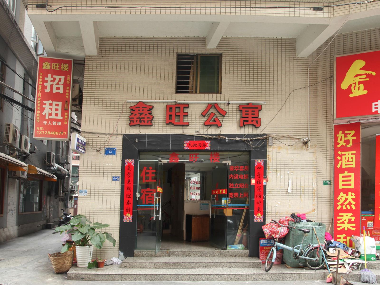 东莞鑫旺公寓