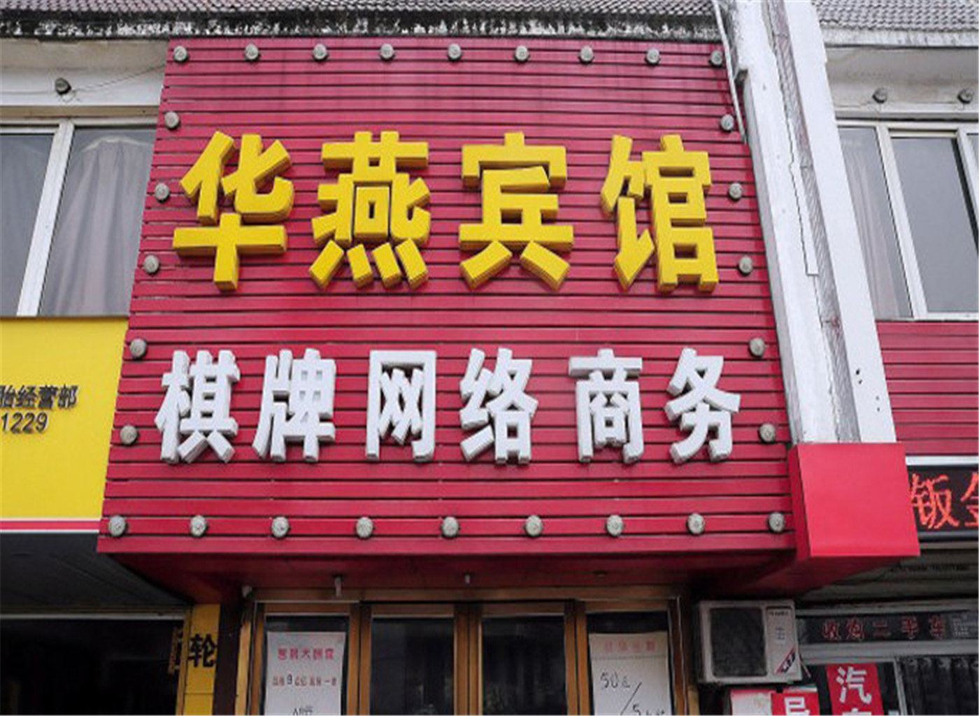 合肥华燕宾馆