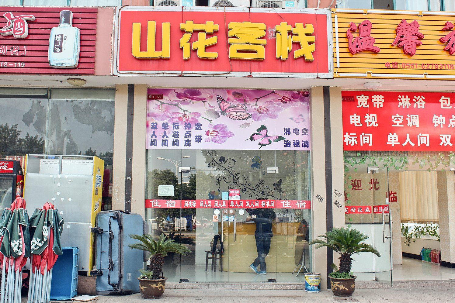 合肥山花客栈