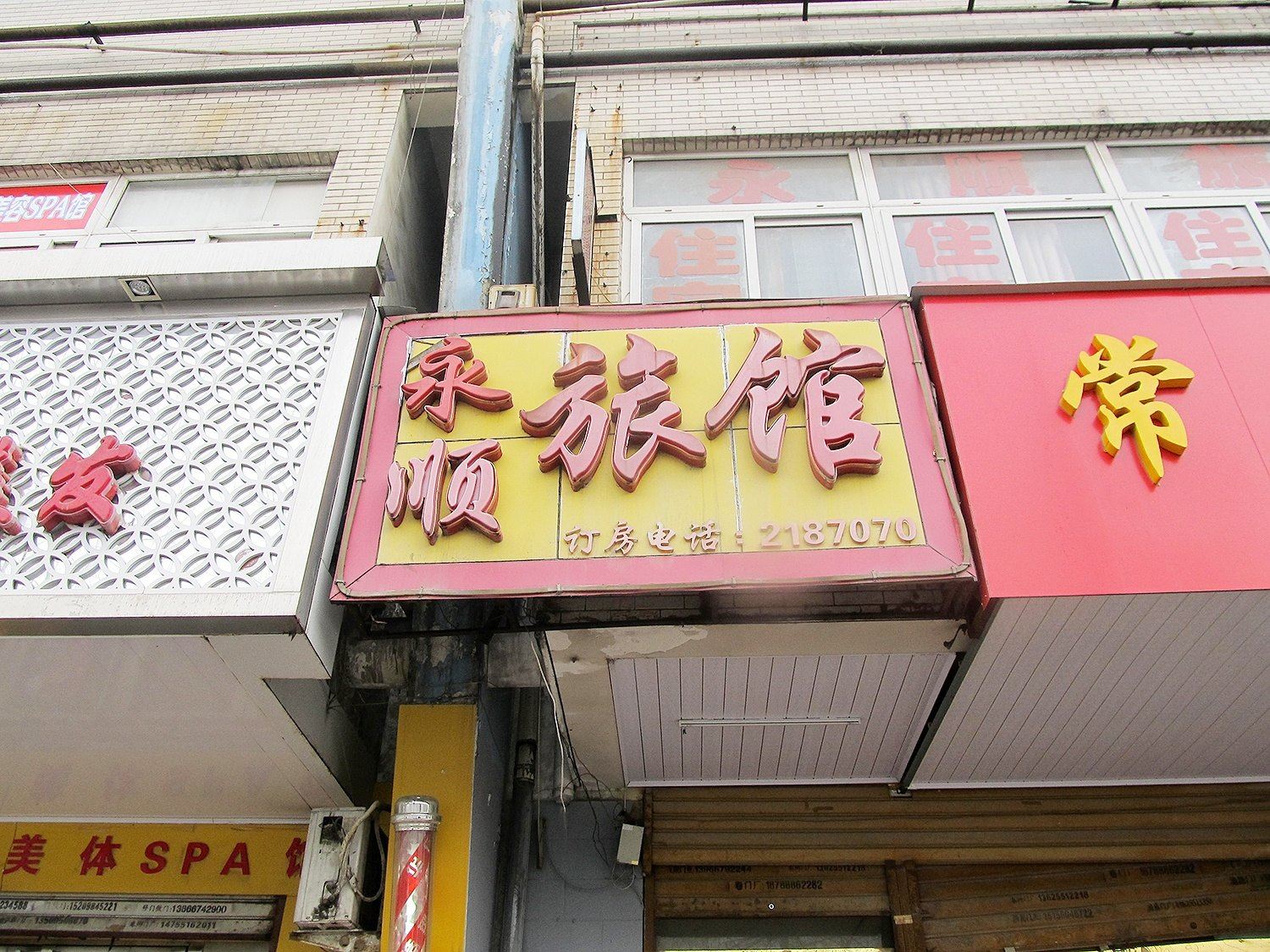 合肥永顺旅馆