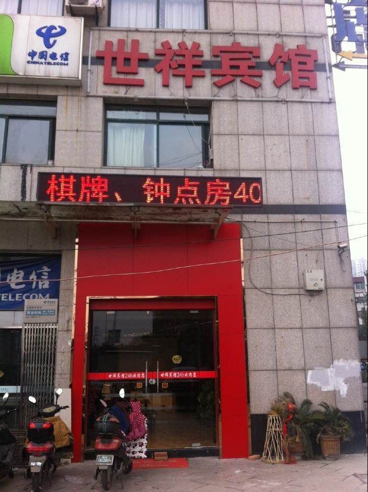 合肥世祥宾馆