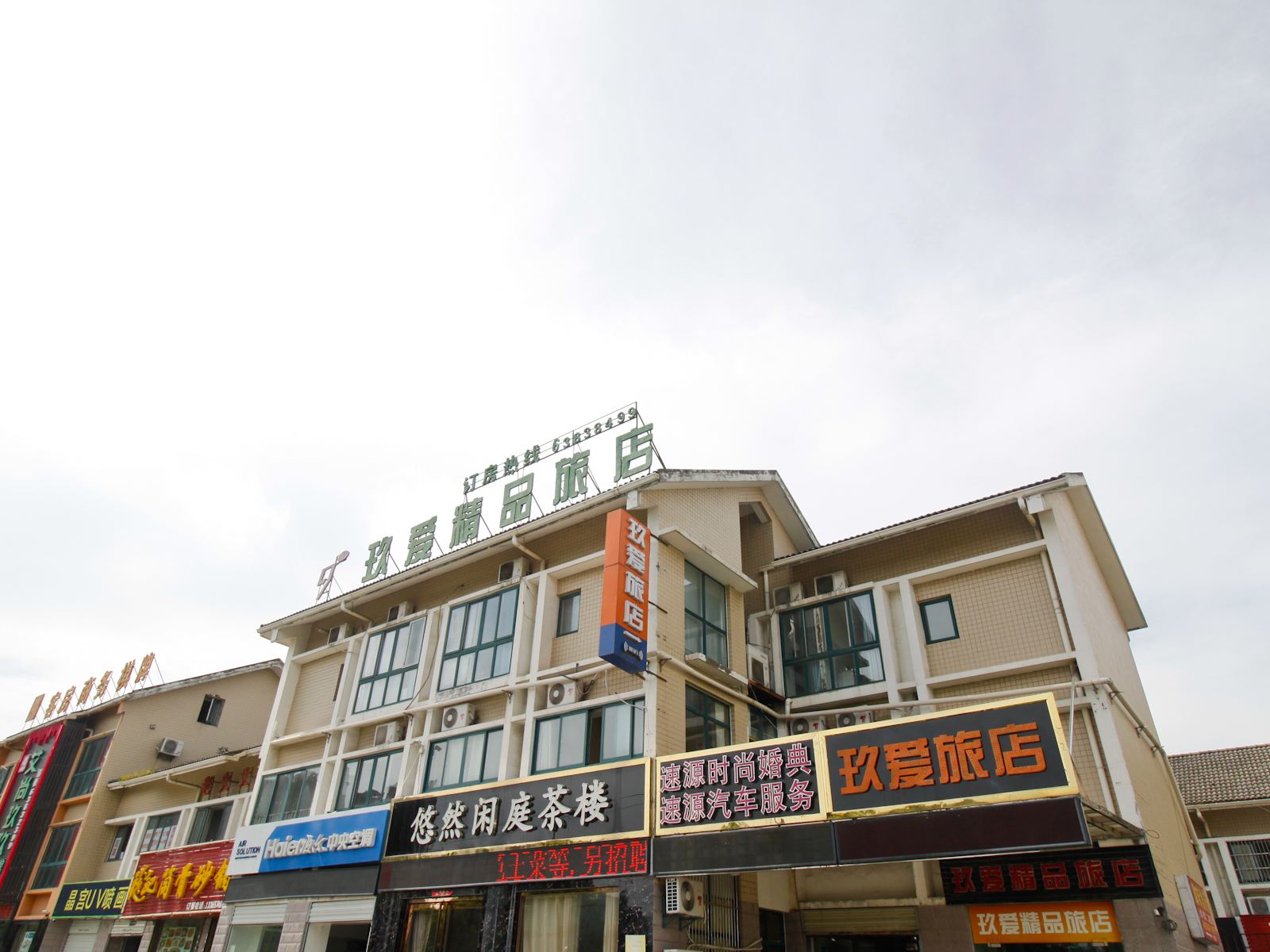 合肥玖爱精品旅店