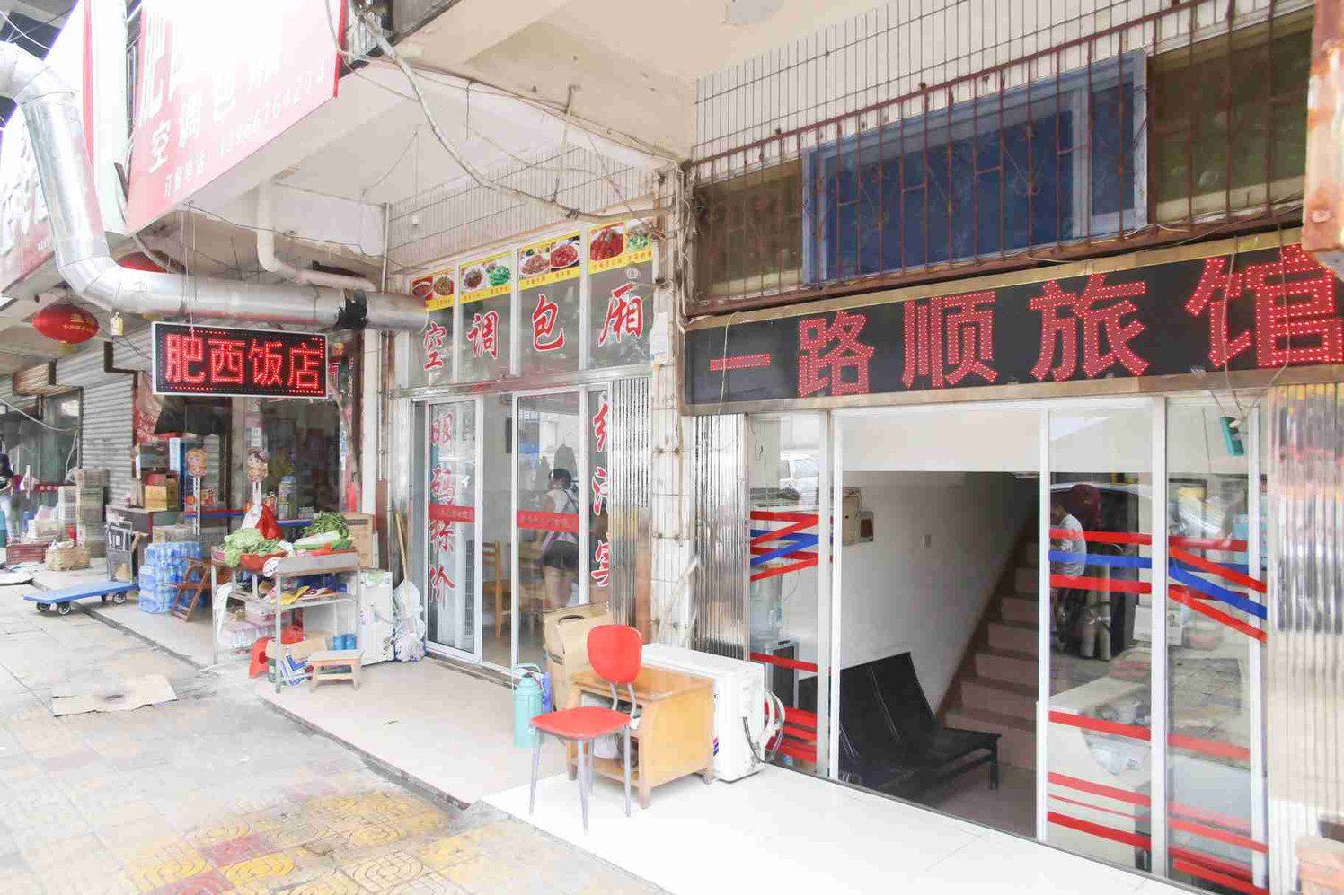 合肥一路顺宾馆