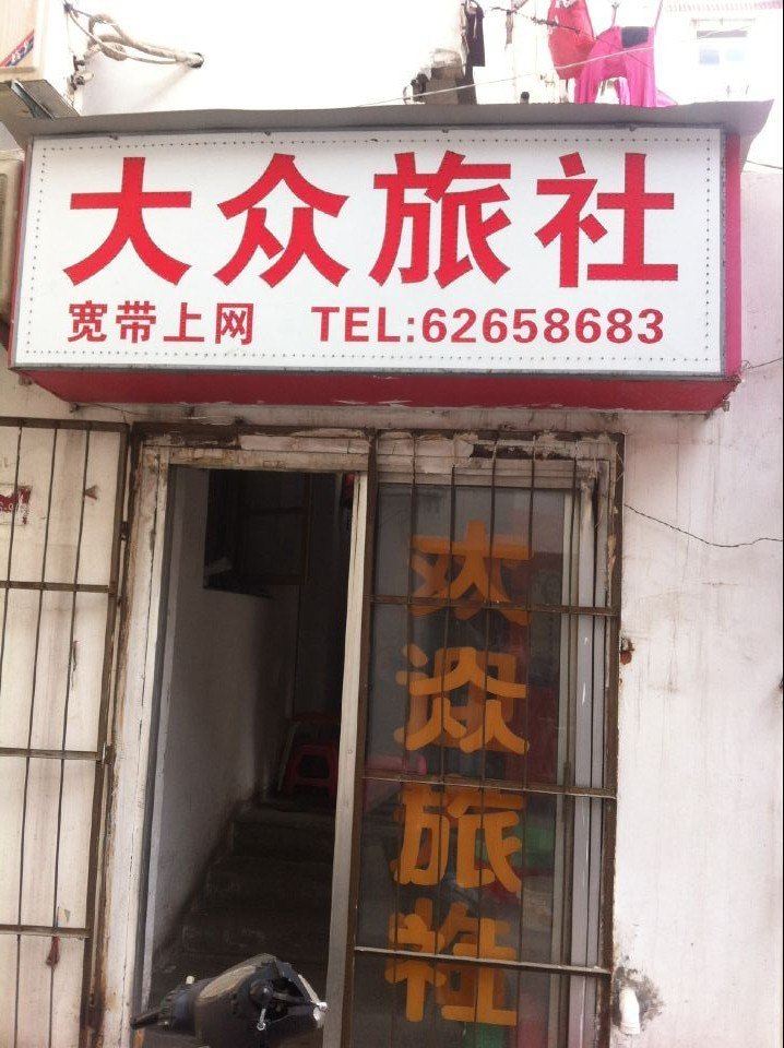 合肥大众旅社