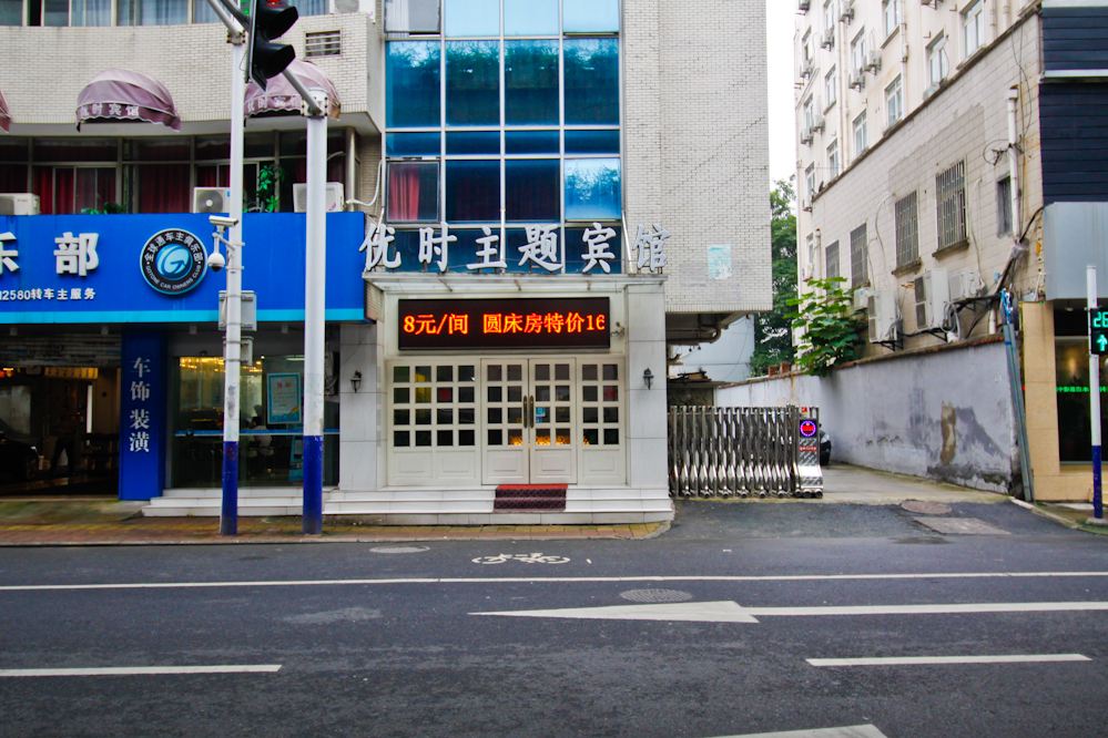 合肥优时主题宾馆