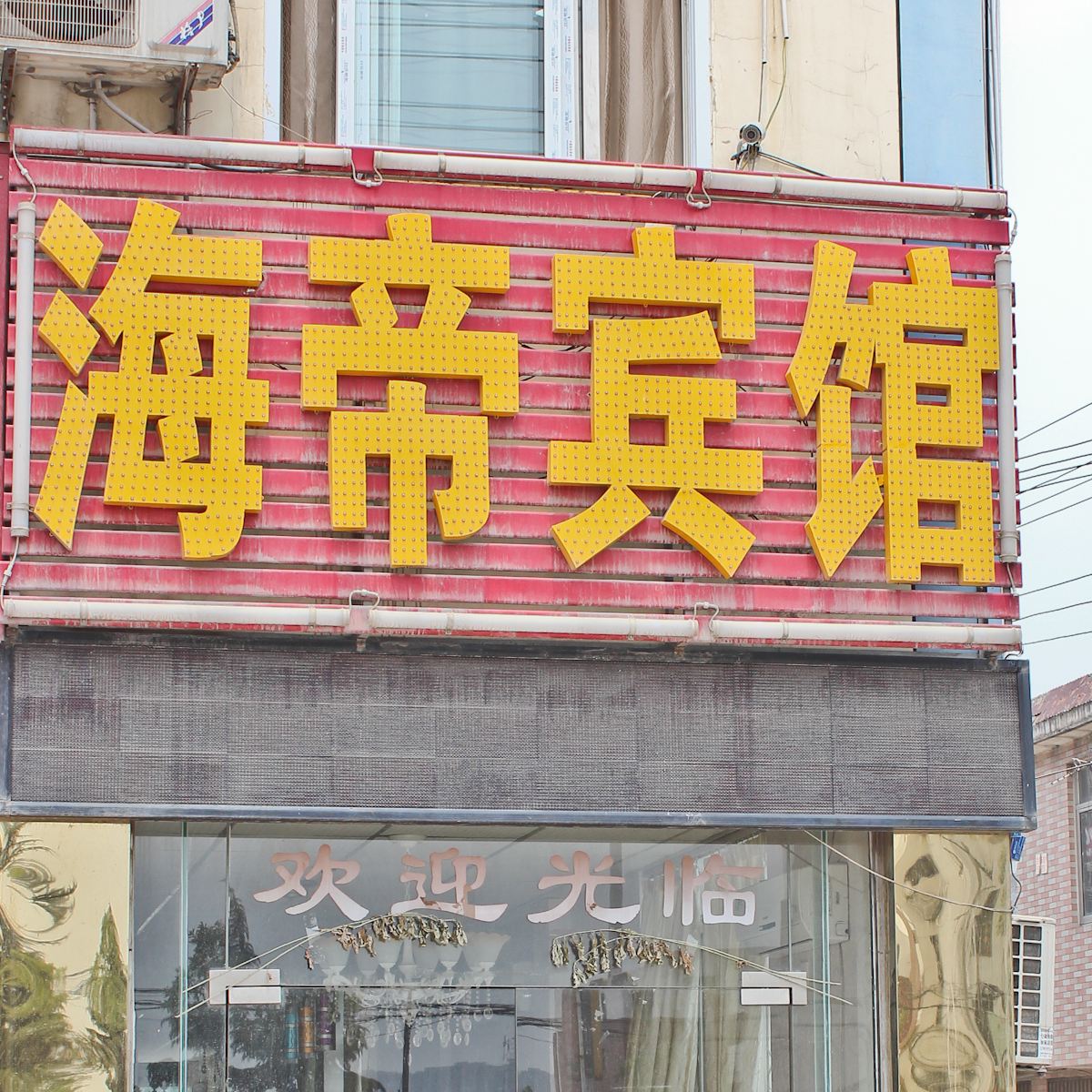 合肥海帝宾馆(南淝河路店)
