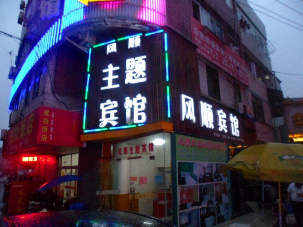 合肥风顺主题宾馆
