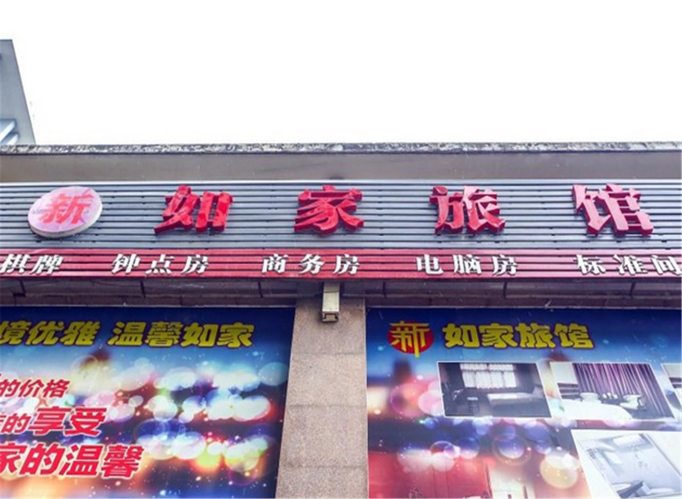合肥新如家旅馆